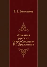 "Писания русских старообрядцев" В. Г. Дружинина. Отзыв, дополнения и поправки