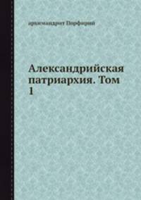 Александрийская патриархия. Том 1