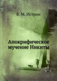 Апокрифическое мучение Никиты