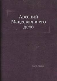 Арсений Мацеевич и его дело