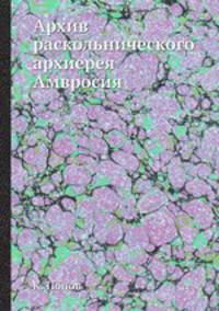 Архив раскольнического архиерея Амвросия