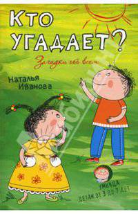 Кто угадает? Загадки обо всем - (Умница)