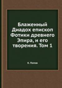 Блаженный Диадох епископ Фотики древнего Эпира, и его творения. Том 1