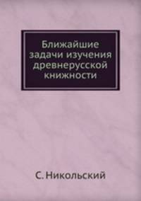 Ближайшие задачи изучения древнерусской книжности