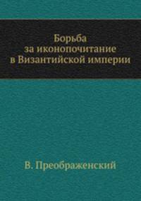 Борьба за иконопочитание в Византийской империи