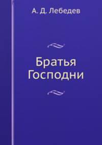 Братья Господни