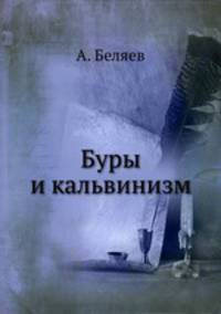 Буры и кальвинизм