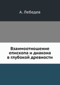Взаимоотношение епископа и диакона в глубокой древности
