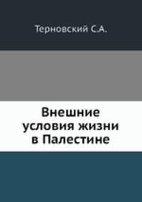 Внешние условия жизни в Палестине