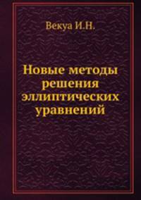 Новые методы решения эллиптических уравнений