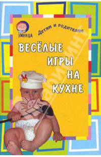 Веселые игры на кухне (фото)