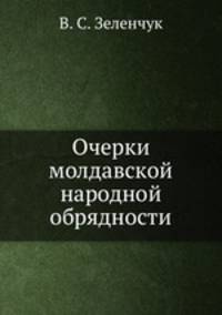Очерки молдавской народной обрядности