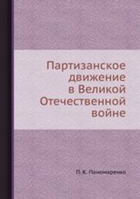 Партизанское движение в Великой Отечественной войне