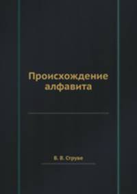 Происхождение алфавита