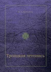 Троицкая летопись