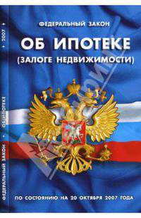 Об ипотеке (залоге недвижимости): Федеральный закон (по состоянию на 20 октября 2007 года) - (Кодексы и законы России)