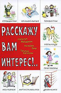 Расскажу вам интерес!.. Детский фольклор: считалки, дразнилки, мирилки, страшилки. - (Умница)