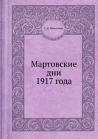 Мартовские дни 1917 года