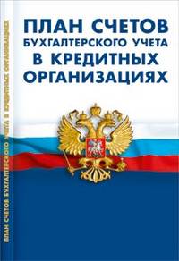 План счетов бухгалтерского учета в кредитных организациях: Новая редакция
