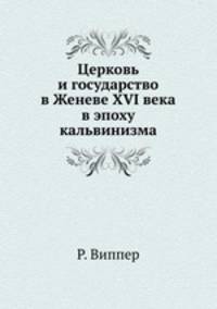 Церковь и государство в Женеве XVI века в эпоху кальвинизма