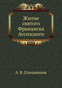 Житие святого Франциска Ассизского