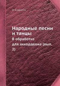 Народные песни и танцы. В обработке для аккордеона (вып. 2)