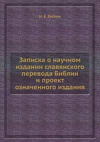 Записка о научном издании славянского перевода Библии и проект означенного издания