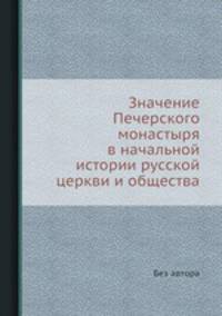 Значение Печерского монастыря в начальной истории русской церкви и общества