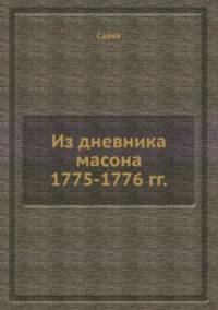 Из дневника масона. 1775-1776 гг.