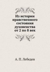 Из истории нравственного состояния духовенства от 2 по 8 век