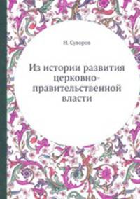 Из истории развития церковно-правительственной власти