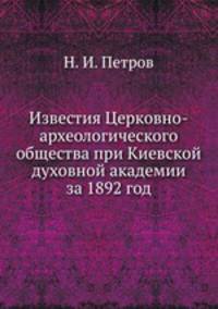Известия Церковно-археологического общества при Киевской духовной академии за 1892 год