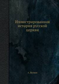 Иллюстрированная история русской церкви