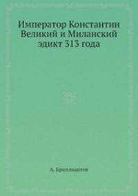 Император Константин Великий и Миланский эдикт 313 года