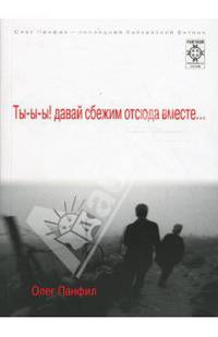 Ты-ы-ы! давай сбежим отсюда вместе...