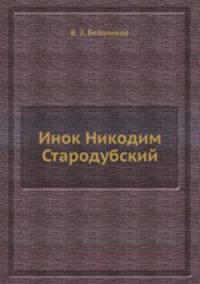 Инок Никодим Стародубский