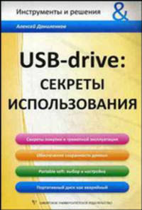 USB-drive: секреты использования