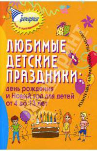 Любимые детские праздники: день рождения и Новый год для детей о 4 до 13 лет