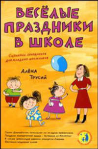 Веселые праздники в школе. Сценарии праздников для младших школьников. - (Веселй праздник)