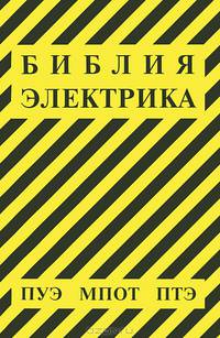 Библия электрика. В 2-х книгах: Библия электрика: ПУЭ (шестое и седьмое издания, все действующие разделы). МПОТ. ПТЭ + Правила (количество томов: 2)