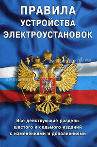 Правила устройства электроустановок. Все действующие разделы шестого и седьмого изданий с изменениями и дополнениями