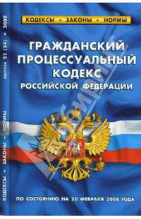 Гражданский процессуальный кодекс Российской Федерации на 20.02.08