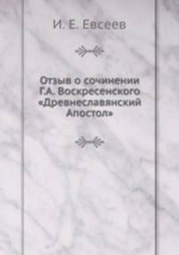 Отзыв о сочинении Г.А. Воскресенского "Древнеславянский Апостол"