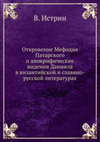 Откровение Мефодия Патарского. И апокрифические видения Даниила в византийской и славяно-русской литературах