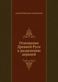 Отношение Древней Руси к разделению церквей