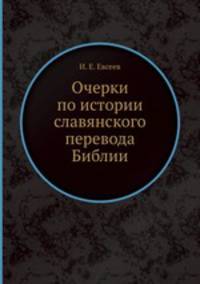 Очерки по истории славянского перевода Библии