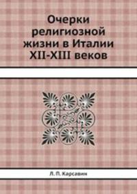Очерки религиозной жизни в Италии XII-XIII веков