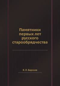 Памятники первых лет русского старообрядчества