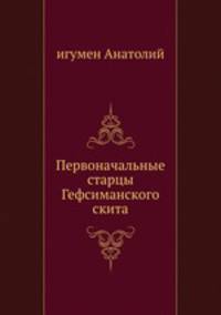 Первоначальные старцы Гефсиманского скита