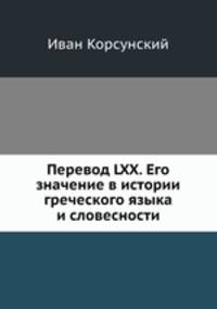 Перевод LXX. Его значение в истории греческого языка и словесности